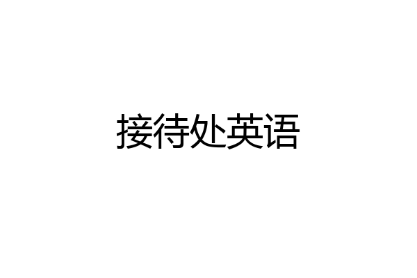 接待处英语