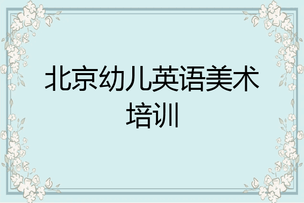 北京幼儿英语美术培训