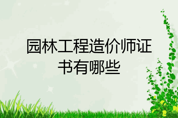 园林工程造价师证书有哪些