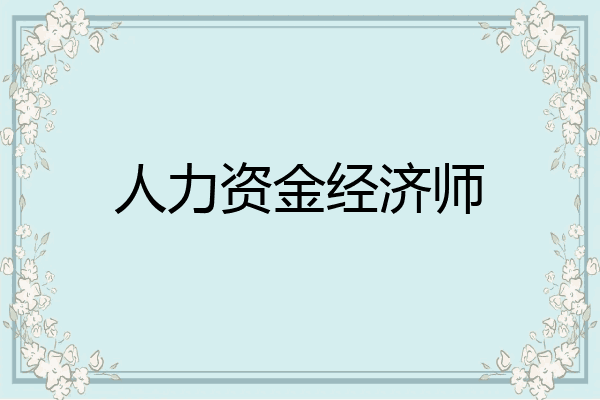人力资金经济师
