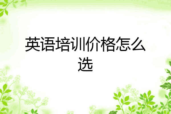 英语培训价格怎么选