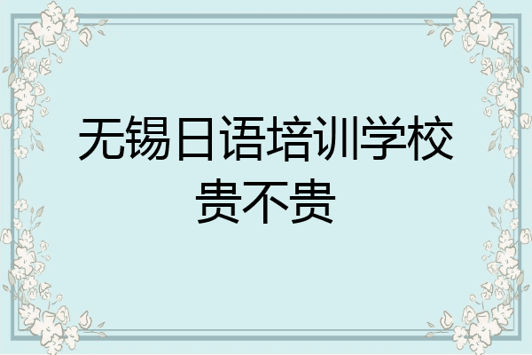 无锡日语培训学校贵不贵