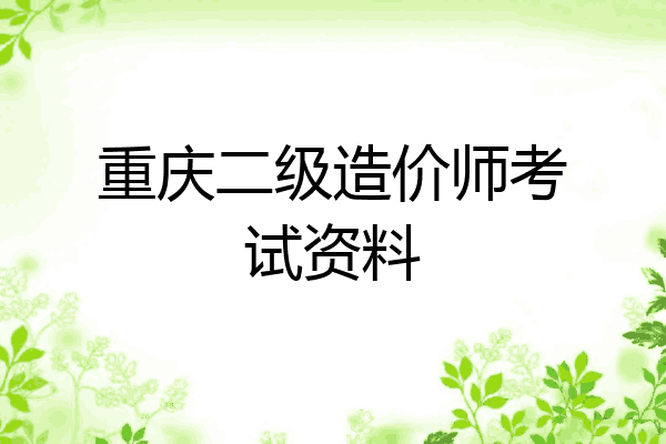 重庆二级造价师考试资料