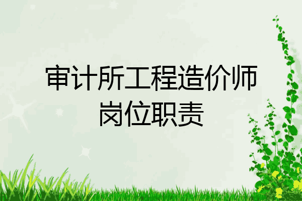 审计所工程造价师岗位职责