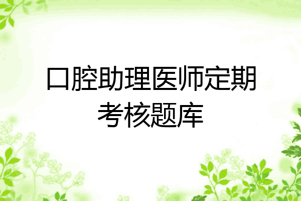 口腔助理医师定期考核题库