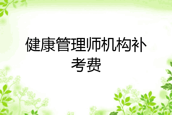 健康管理师机构补考费