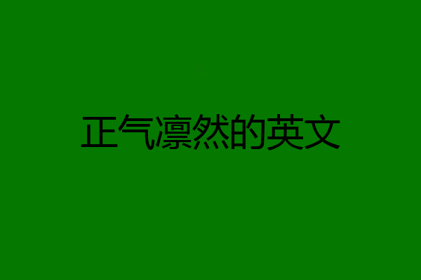 正气凛然的英文