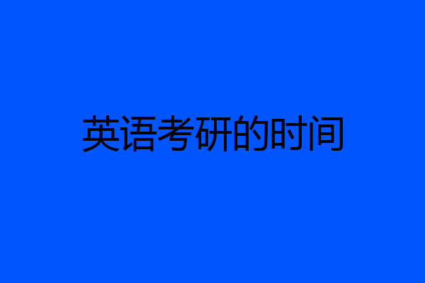 英语考研的时间