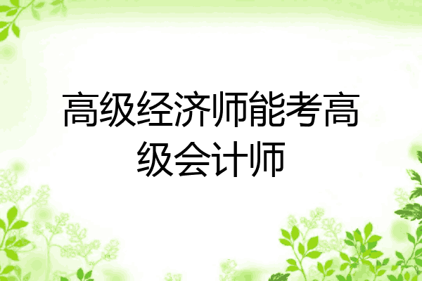 高级经济师能考高级会计师