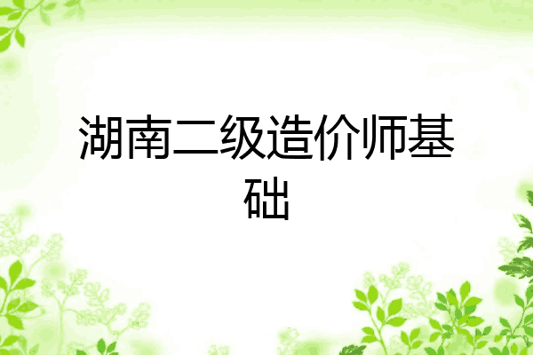 湖南二级造价师基础