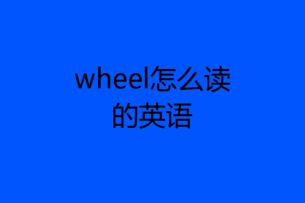 wheel怎么读的英语