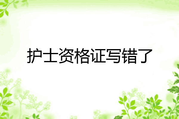护士资格证写错了