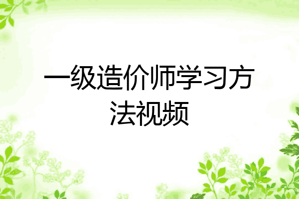 一级造价师学习方法视频