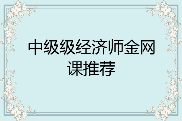 中级级经济师金网课推荐