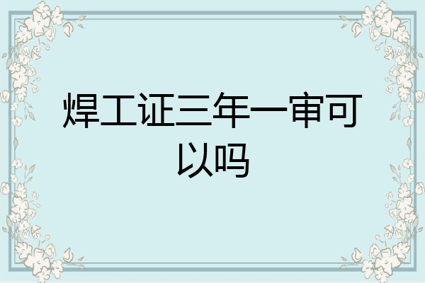 焊工证三年一审可以吗
