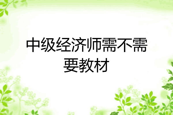 中级经济师需不需要教材