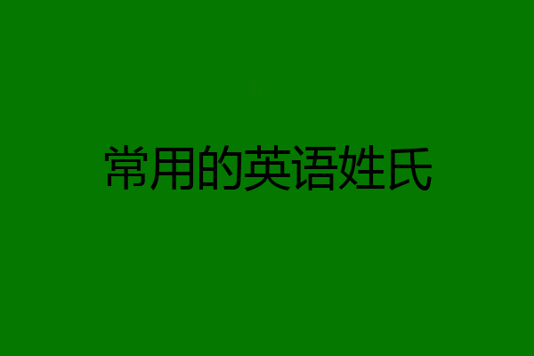 常用的英语姓氏