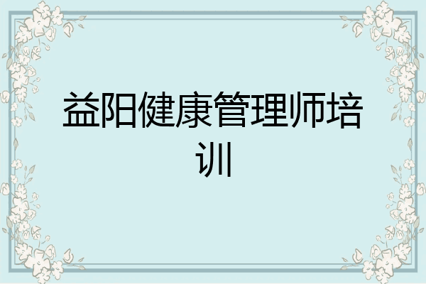 益阳健康管理师培训