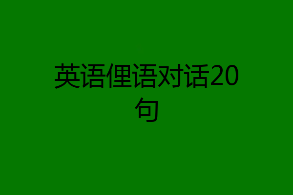 英语俚语对话20句