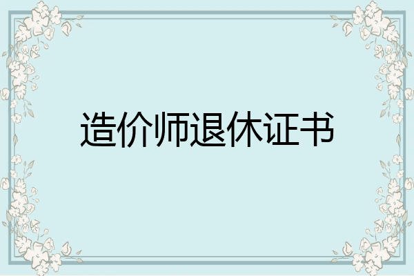 造价师退休证书