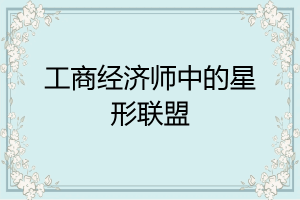 工商经济师中的星形联盟