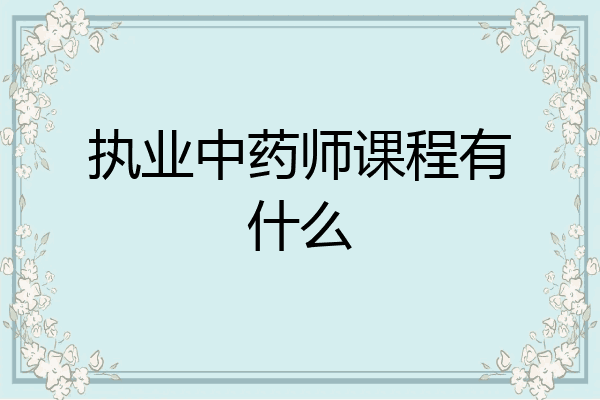 执业中药师课程有什么