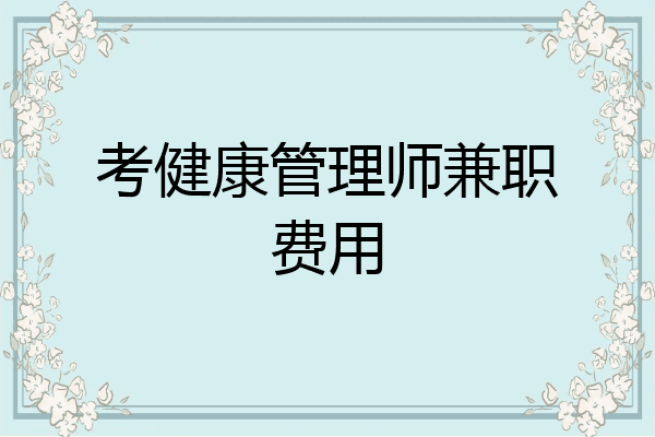 考健康管理师兼职费用