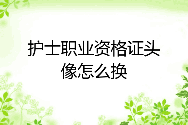 护士职业资格证头像怎么换