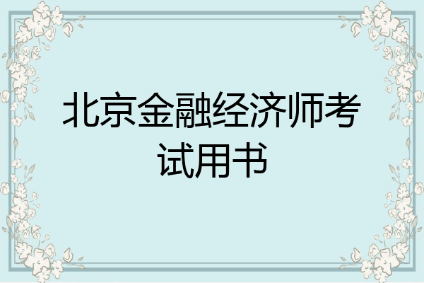 北京金融经济师考试用书