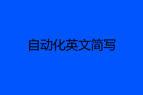 自动化英文简写