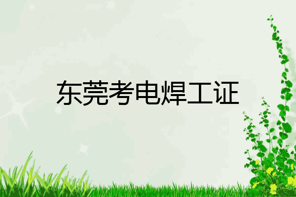 东莞考电焊工证