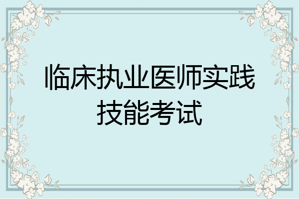 临床执业医师实践技能考试