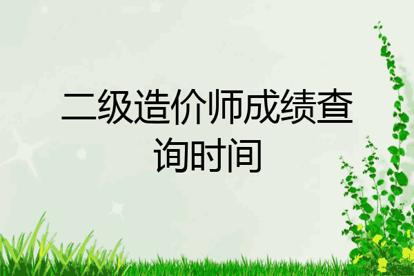 二级造价师成绩查询时间