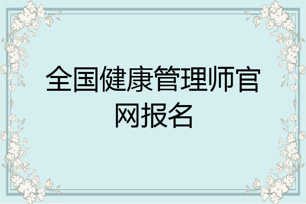 全国健康管理师官网报名