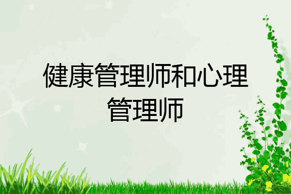 健康管理师和心理管理师