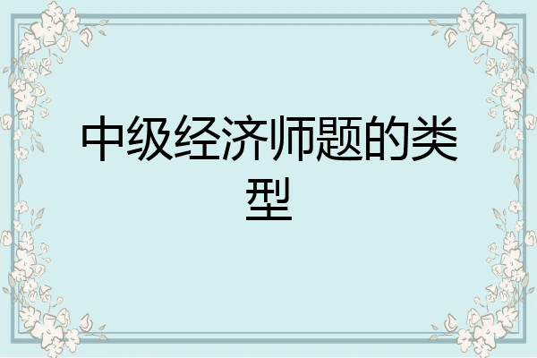中级经济师题的类型