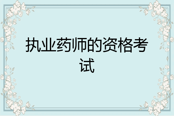 执业药师的资格考试