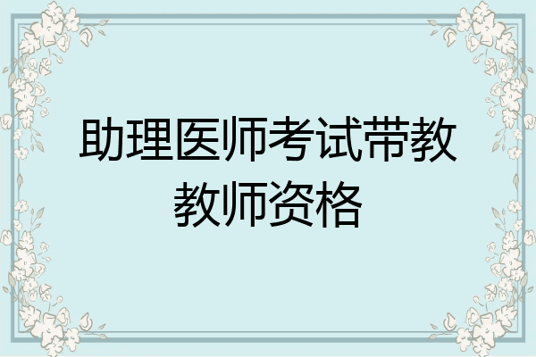 助理医师考试带教教师资格