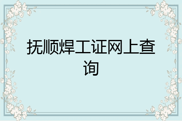抚顺焊工证网上查询