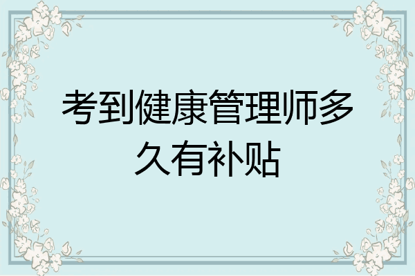 考到健康管理师多久有补贴