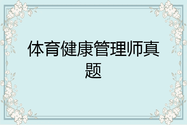 体育健康管理师真题