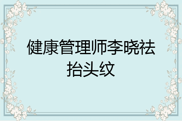 健康管理师李晓祛抬头纹