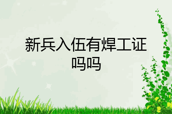 新兵入伍有焊工证吗吗