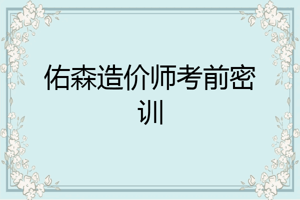 佑森造价师考前密训
