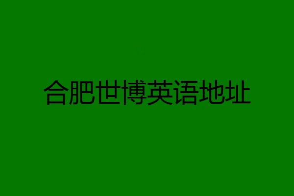 合肥世博英语地址