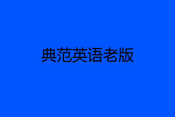 典范英语老版