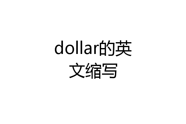 dollar的英文缩写
