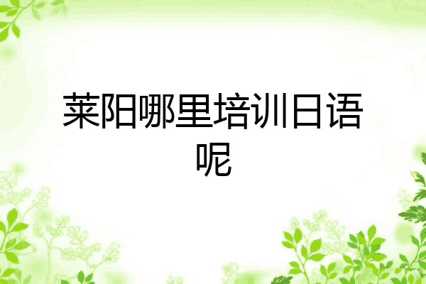 莱阳哪里培训日语呢