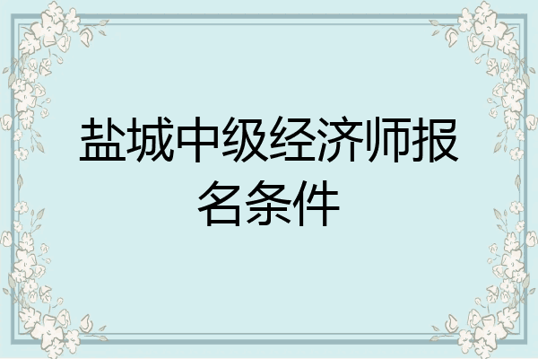 盐城中级经济师报名条件