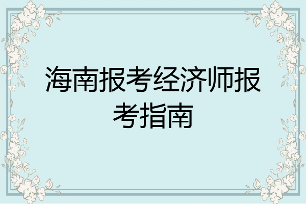 海南报考经济师报考指南